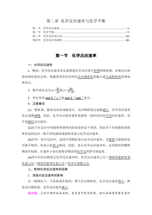 新教材人教版高中化学选择性必修1第二章化学反应速率与化学平衡知识点考点重点难点提炼总结