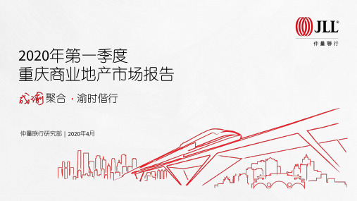 2020年第一季度重庆商业地产市场数据