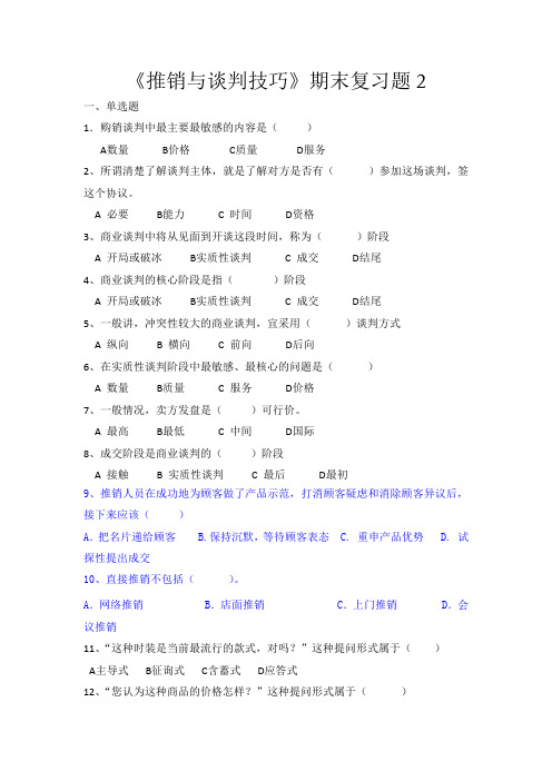 《推销与谈判技巧》期末复习题2