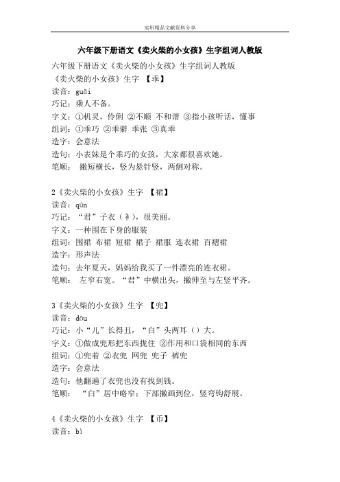 六年级下册语文卖火柴的小女孩生字组词人教版