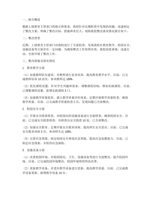 学校整改落实情况报告