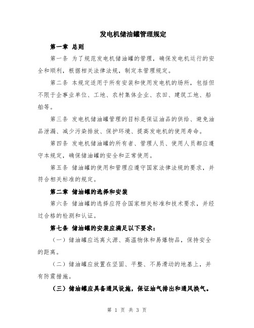 发电机储油罐管理规定