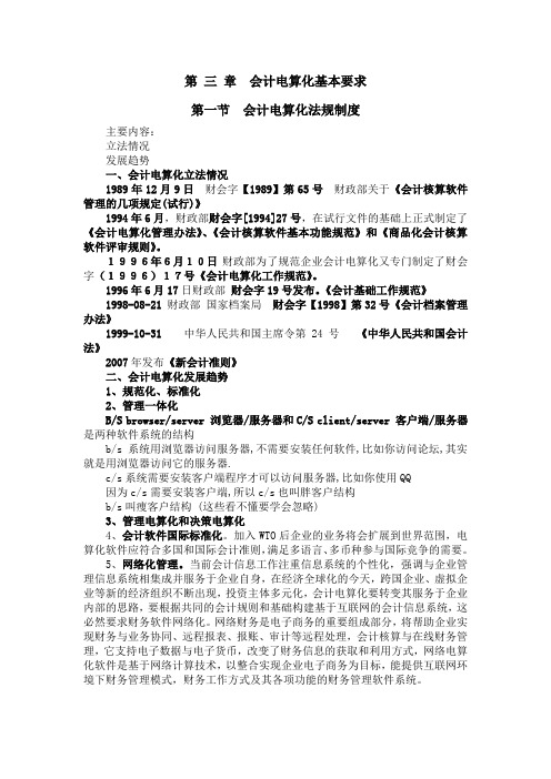 3.1 会计电算化法规制度