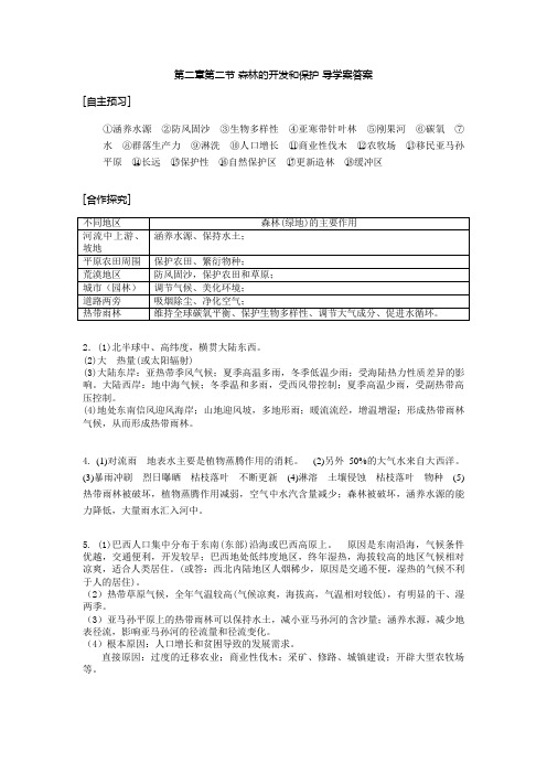 第二章第二节 森林的开发和保护 导学案答案