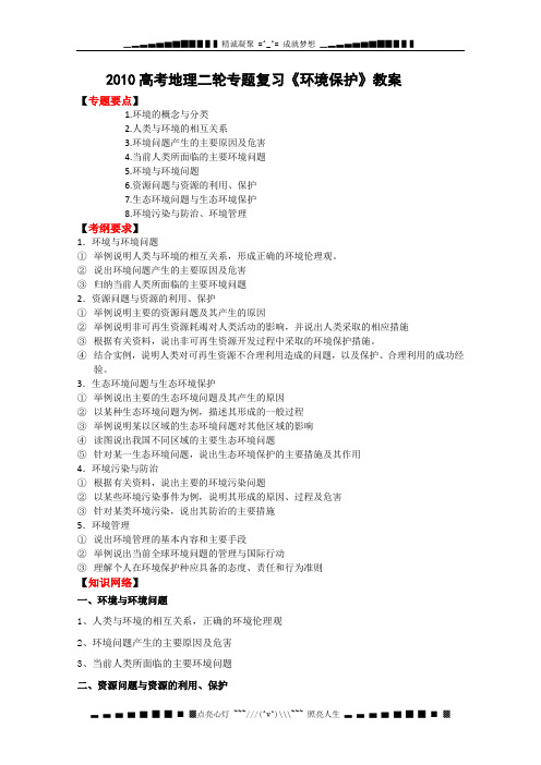 高考地理二轮专题复习《环境保护》教案