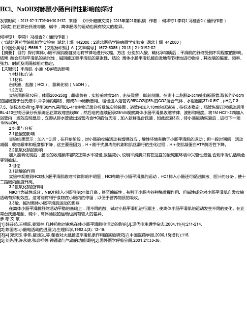 HCl、NaOH对豚鼠小肠自律性影响的探讨