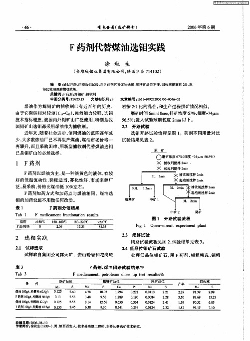F药剂代替煤油选钼实践