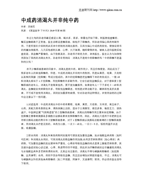 中成药消渴丸并非纯中药