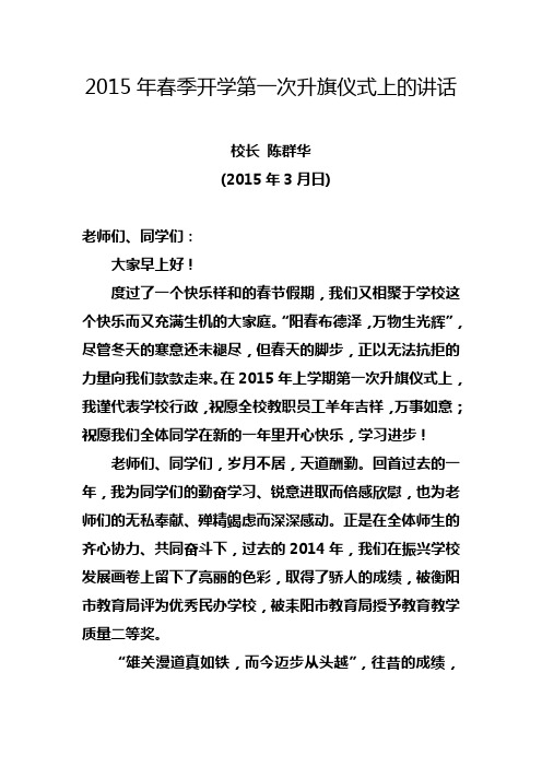 在2015年上期第一次升旗仪式上的讲话