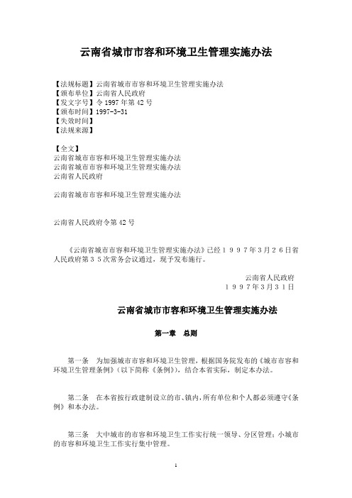 云南省城市市容和环境卫生管理实施办法
