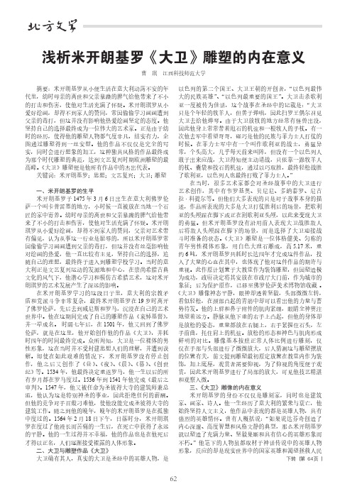 浅析米开朗基罗《大卫》雕塑的内在意义