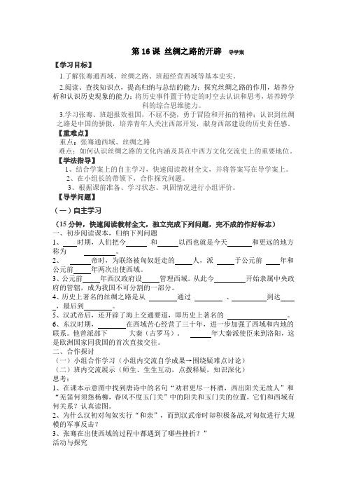 第16课 丝绸之路的开辟  导学案