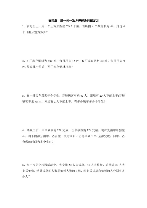 第四章  用一元一次方程解决问题复习