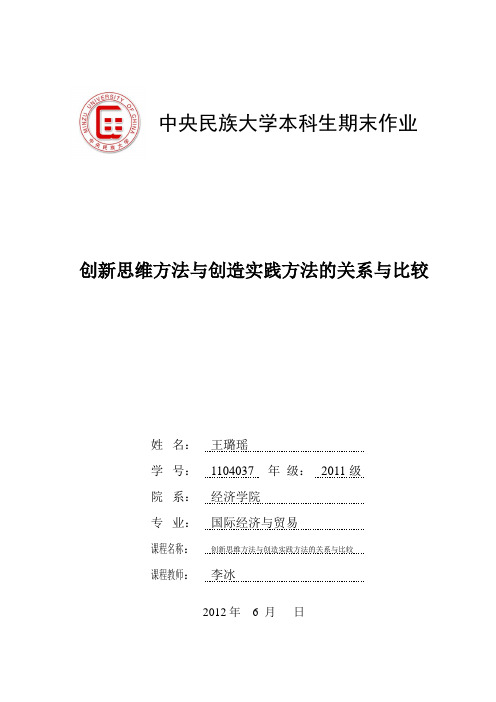 创新思维方法与创造实践方法的关系与比较
