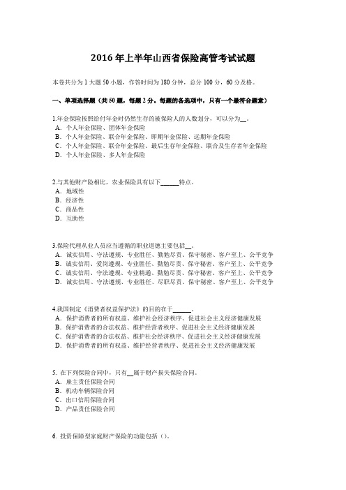2016年上半年山西省保险高管考试试题
