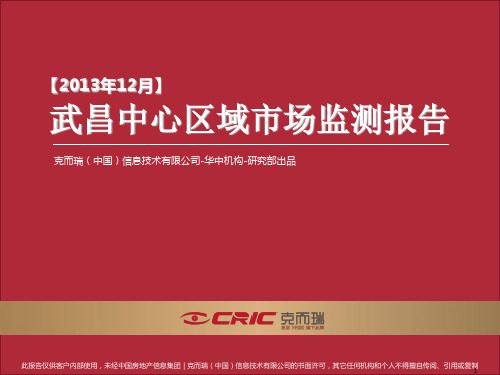 武昌中心区12月房地产市场月报