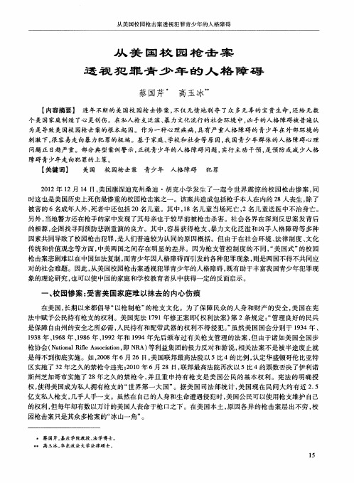 从美国校园枪击案透视犯罪青少年的人格障碍