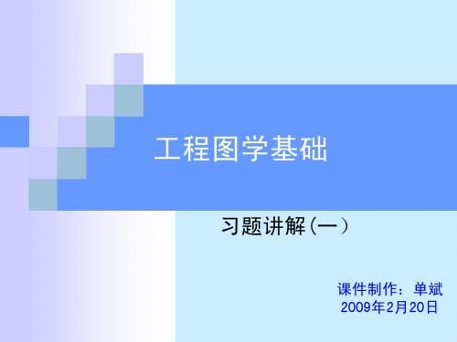 工程图学课件习题讲解1
