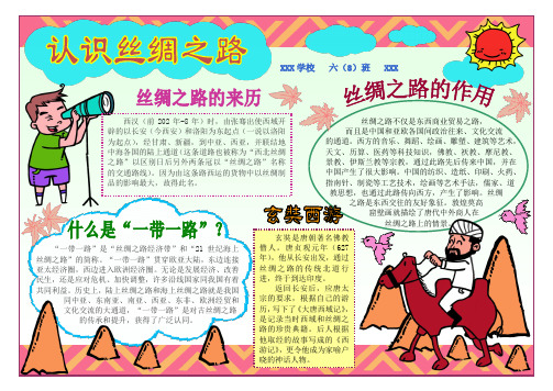丝绸之路小报 A4版 电子小报手抄报word模板
