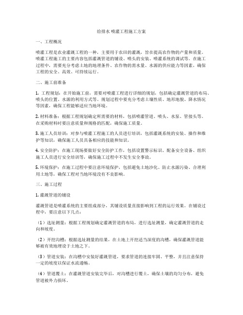 给排水 喷灌工程施工方案