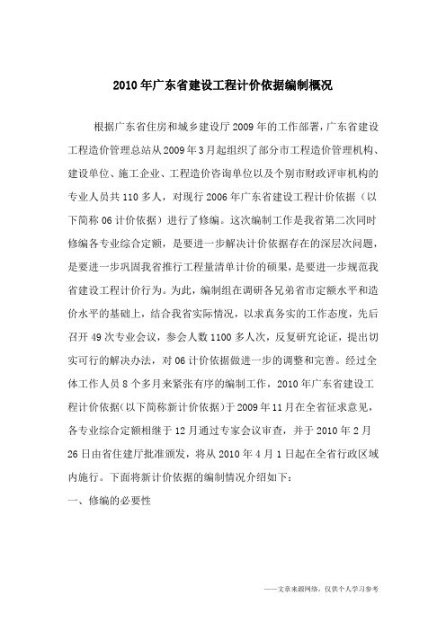 2010年广东省建设工程计价依据编制概况