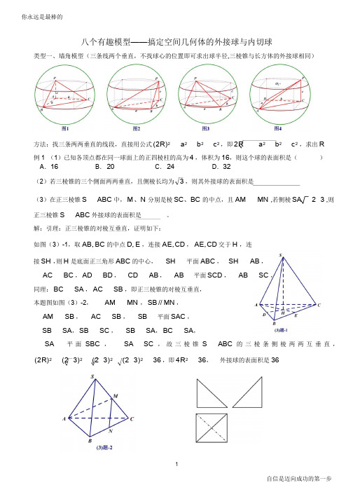 八个有趣模型——搞定空间几何体的外接球与内切球(学生版)高考资料高考复习资料中考资料
