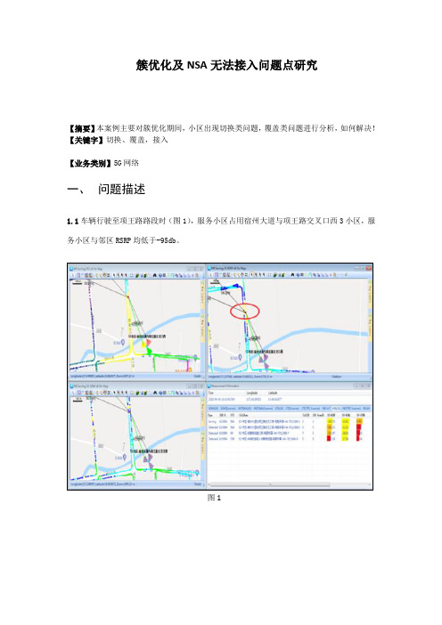 精品案例_电信簇优化及NSA无法接入问题点研究