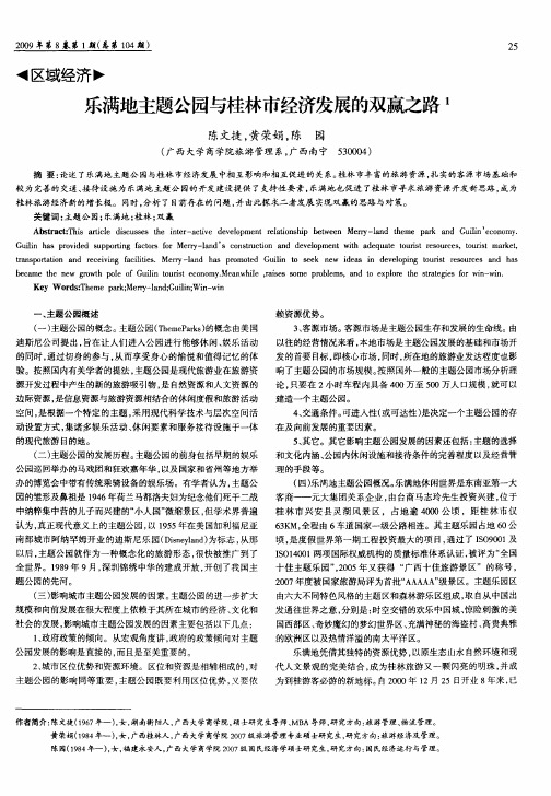 乐满地主题公园与桂林市经济发展的双赢之路