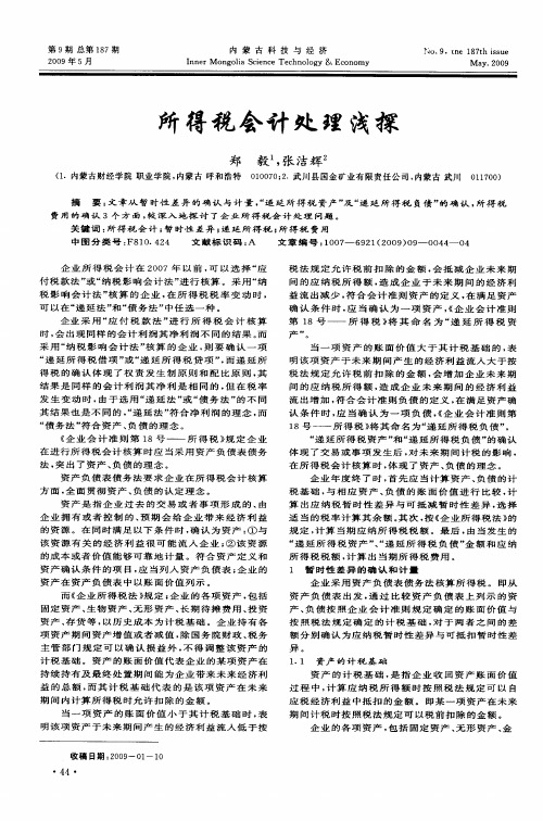 所得税会计处理浅探