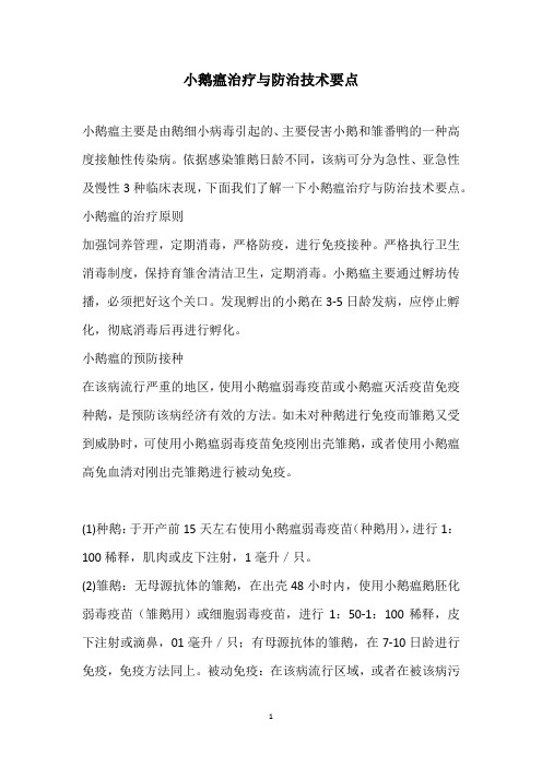 小鹅瘟治疗与防治技术要点