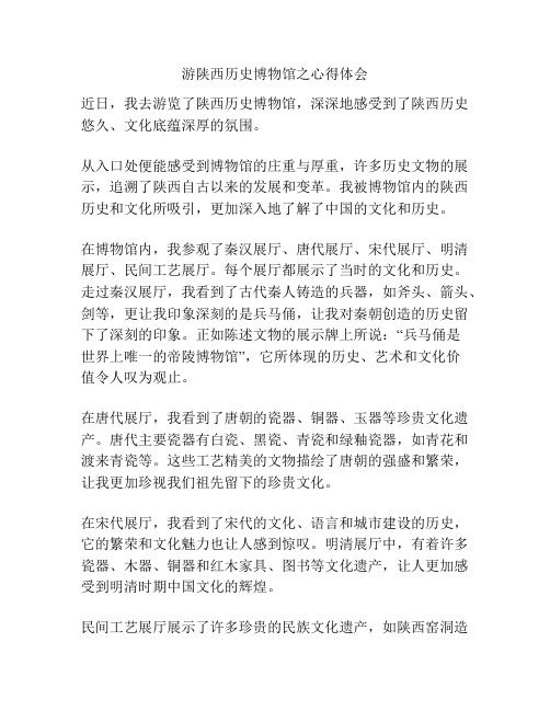 游陕西历史博物馆之心得体会