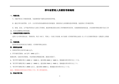 停车场管理人员绩效考核细则