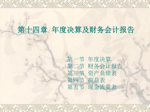 金融企业会计学_14年度决算及财务会计报告