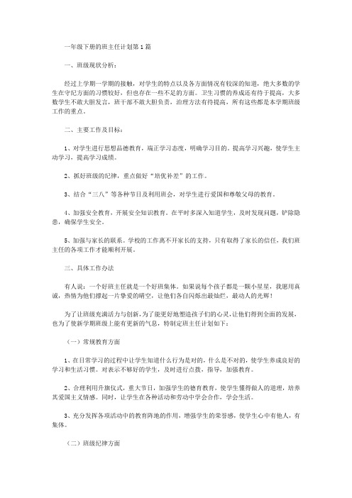 2021年一年级下册的班主任计划4篇
