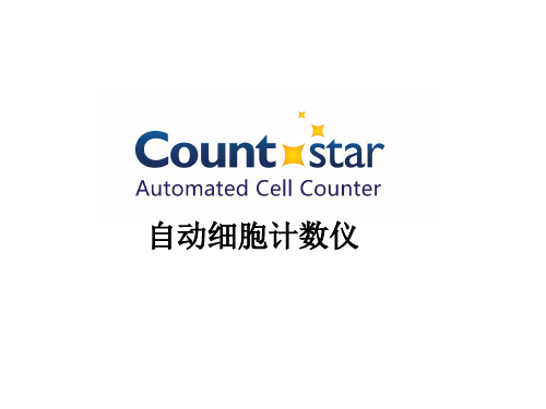 Countstar 细胞计数仪介绍