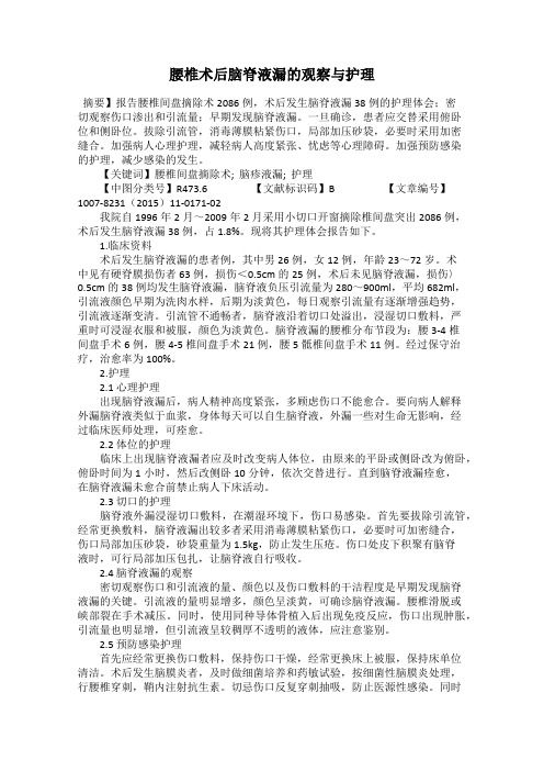 腰椎术后脑脊液漏的观察与护理