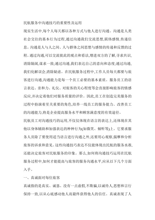 民航服务中沟通技巧的运用及重要性资料