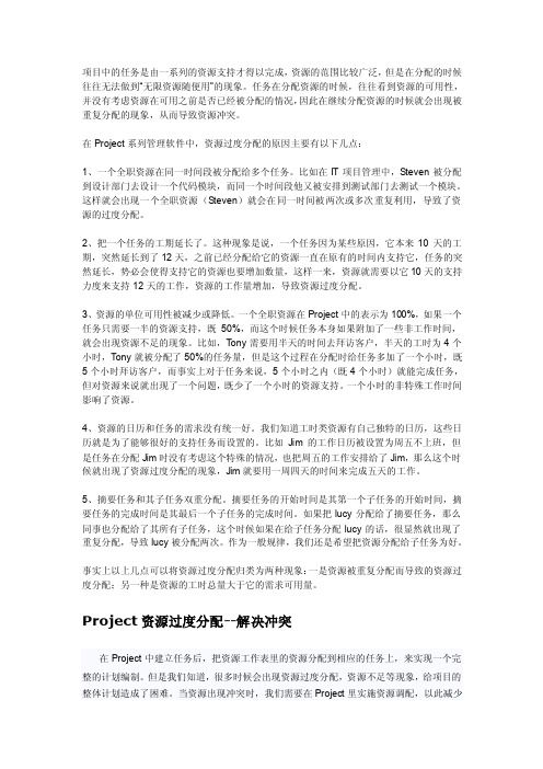 Project资源过度分配--原因分析、解决冲突