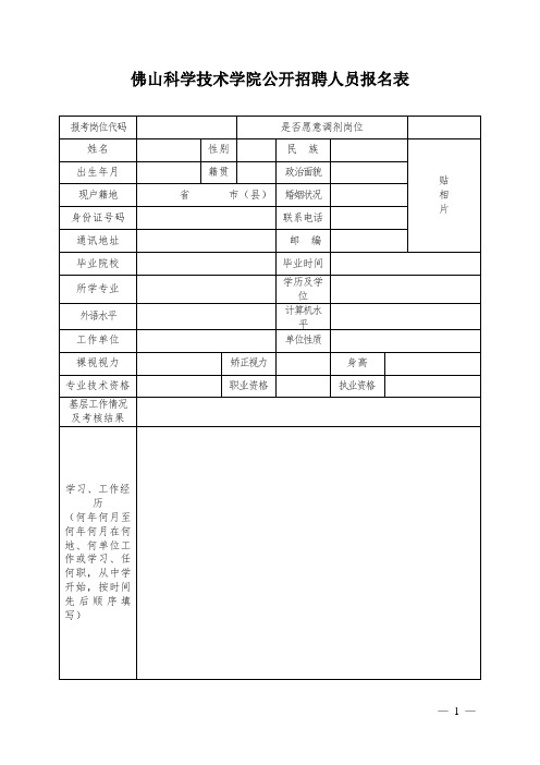 佛山科学技术学院公开招聘人员报名表