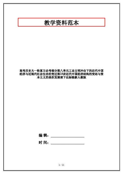 高考历史大一轮复习必考部分第八单元工业文明冲击下的近代中国经济与近现代社会生活的变迁第18讲近代中国经