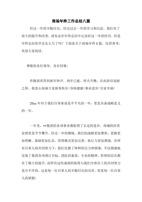 2020年商场年终工作总结八篇