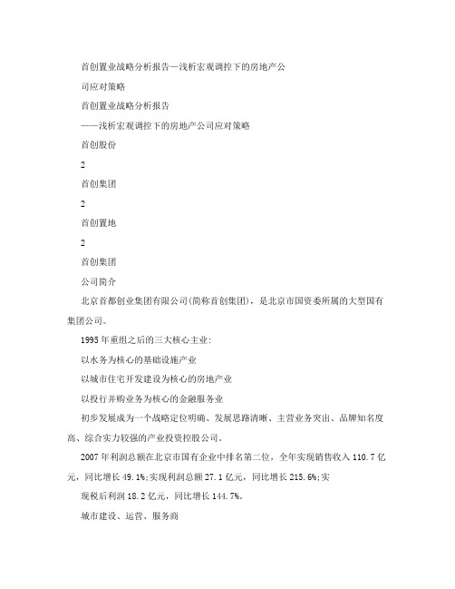 首创置业战略分析报告—浅析宏观调控下的房地产公司应对策略