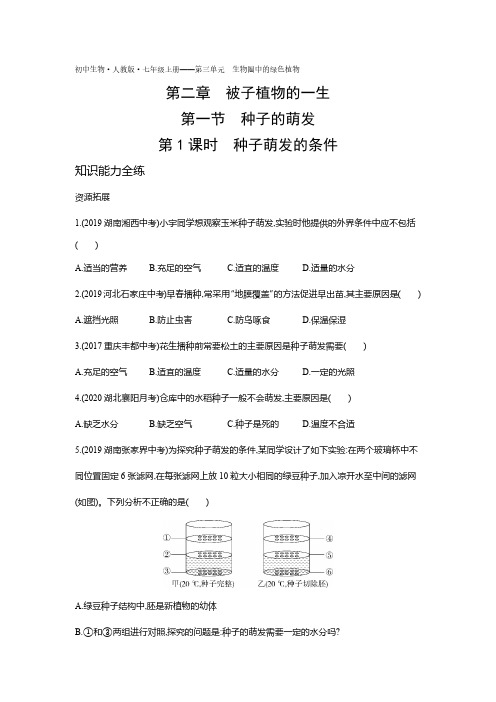 2020年人教版七年级上册生物练习题  第三单元第二章第一节种子的萌发