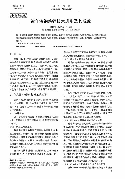 近年济钢炼钢技术进步及其成效