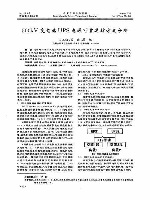 500kV变电站UPS电源可靠运行方式分析