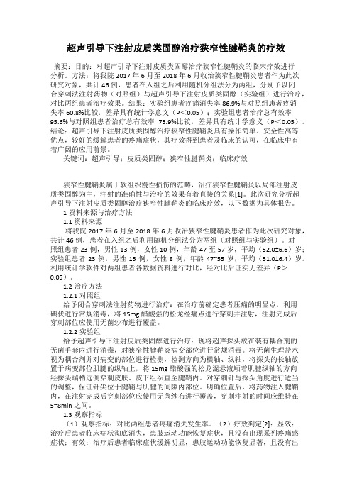 超声引导下注射皮质类固醇治疗狭窄性腱鞘炎的疗效