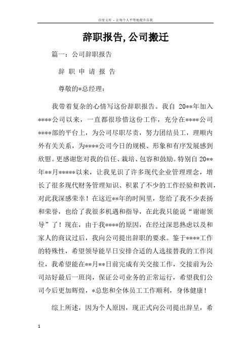 辞职报告公司搬迁