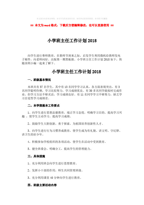 【优质】小学班主任工作计划2018-word范文 (2页)