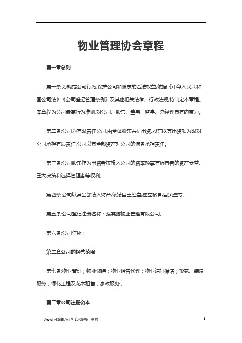 2021物业管理协会章程(5)(标准完整版)