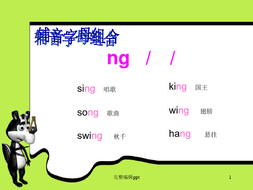 辅音字母组合PPT课件